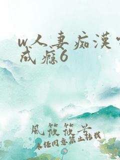 w人妻痴汉电车成瘾6