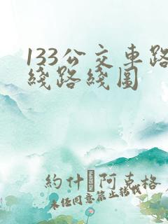 133公交车路线路线图