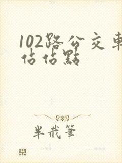 102路公交车站站点