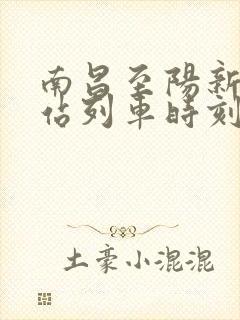 南昌至阳新火车站列车时刻表