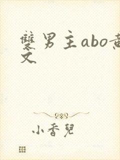 双男主abo黄文
