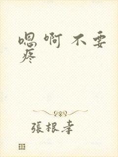 嗯 啊 不要 疼