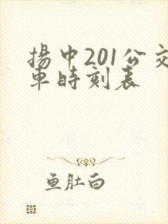 扬中201公交车时刻表 扬中201公交车时刻表