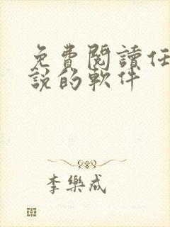 免费阅读任何小说的软件