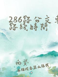 286路公交车路线时间 286路公交车路线时间