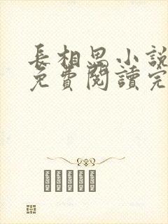 长相思小说原著免费阅读完整版