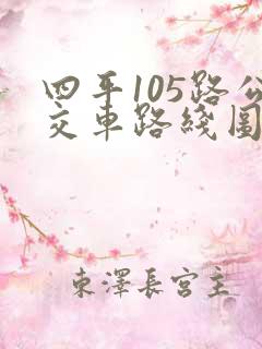 四平105路公交车路线图