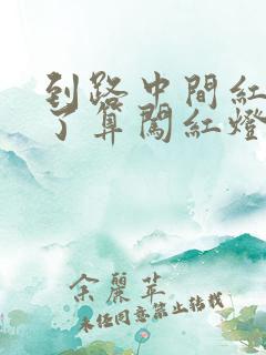 到路中间红灯亮了算闯红灯吗