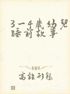 3一4岁幼儿的睡前故事
