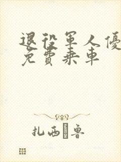 退役军人优待证免费乘车