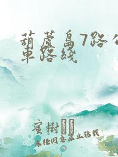 葫芦岛7路公交车路线