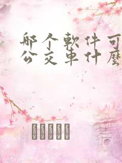 哪个软件可以查公交车什么时候到
