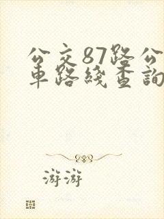 公交87路公交车路线查询表