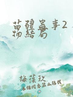 苗疆蛊事2 人物结局