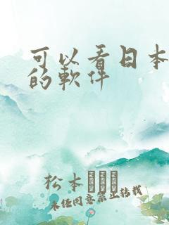 可以看日本小说的软件