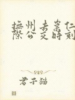 抚州去崇仁的城际公交时刻表 抚州去崇仁的城际公交时刻表