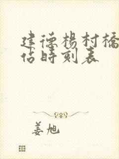 建德杨村桥高铁站时刻表