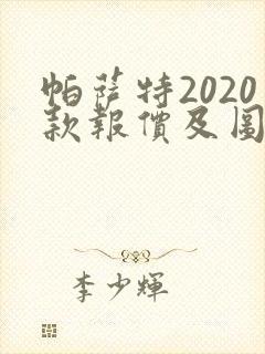 帕萨特2020款报价及图片价格 帕萨特2020款报价及图片价格