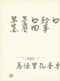 早晨口干口苦是怎么回事