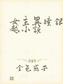 女主异瞳银发穿越小说