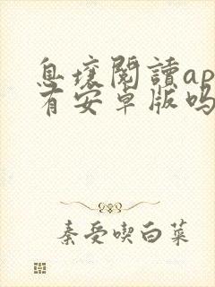 息壤阅读app有安卓版吗