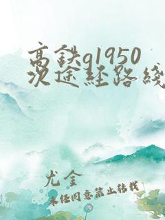 高铁g1950次途经路线时刻表