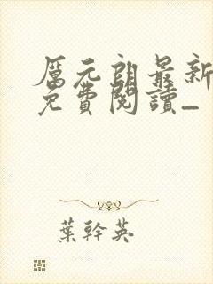 厉元朗最新章节免费阅读_ 厉元朗最新章节免费阅读_