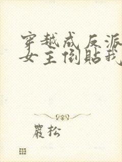 穿越成反派三个女主倒贴我短剧