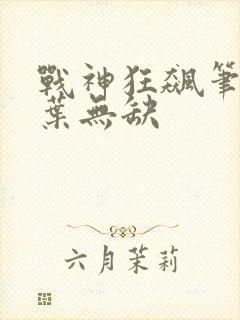 战神狂飙笔趣阁叶无缺