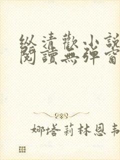 纵清欢小说全文阅读无弹窗