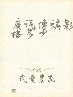 广汽传祺影豹价格多少