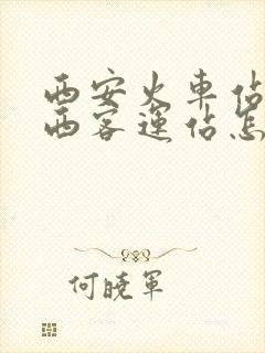西安火车站到城西客运站怎么走