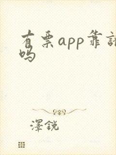 有票app靠谱吗