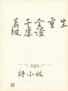 真千金重生后满级虐渣 真千金重生后满级虐渣