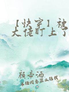 【快穿】被黑化大佬盯上了