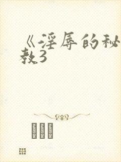 《淫辱的秘书调教3