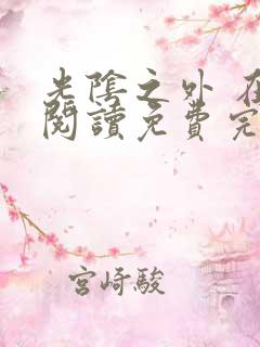 光阴之外 在线阅读免费完整版