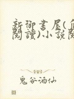 新御书屋(自由阅读)小说阅读器苹果 新御书屋(自由阅读)小说阅读器苹果