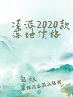 凌派2020款落地价格