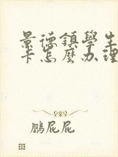 景德镇学生公交卡怎么办理