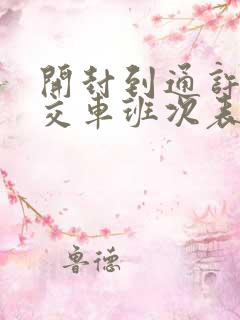 开封到通许的公交车班次表