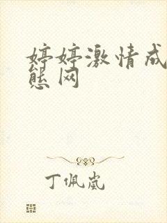 婷婷激情成人变态网