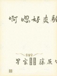 啊 嗯好爽骚货