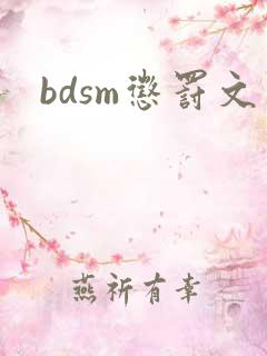bdsm惩罚文 bdsm惩罚文