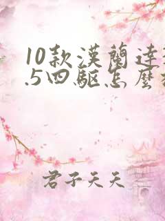 10款汉兰达3.5四驱怎么样
