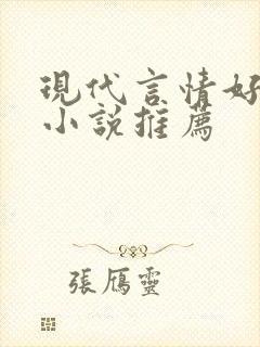现代言情好看的小说推荐
