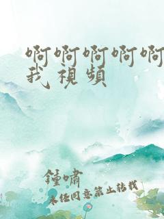 啊啊啊啊啊啊操我视频 啊啊啊啊啊啊操我视频