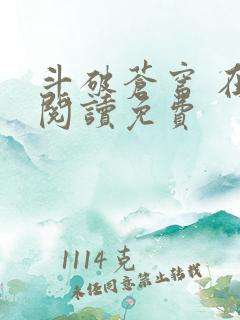 斗破苍穹 在线阅读免费