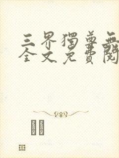 三界独尊无弹窗全文免费阅读