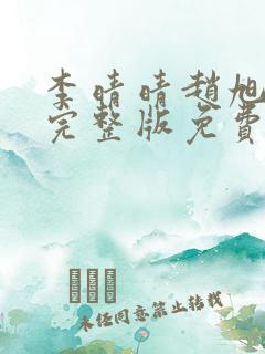 李晴晴赵旭小说完整版免费阅读